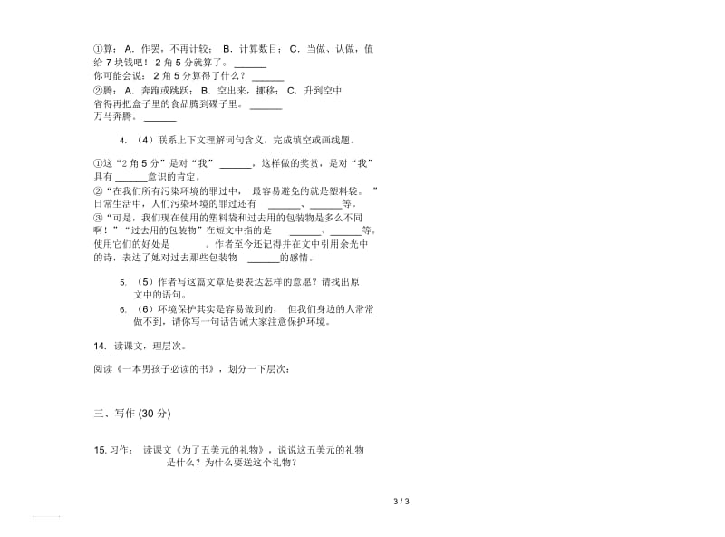 人教版全真同步六年级上册语文三单元模拟试卷.docx_第3页