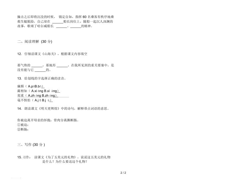 人教版水平综合六年级上册语文二单元模拟试卷.docx_第2页