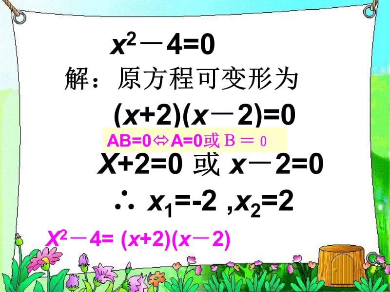 2223用因式分解法解一元二次方程ljl1.ppt_第3页