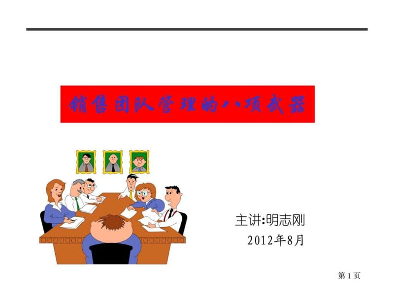 销售团队管理方法培训课件.ppt_第1页