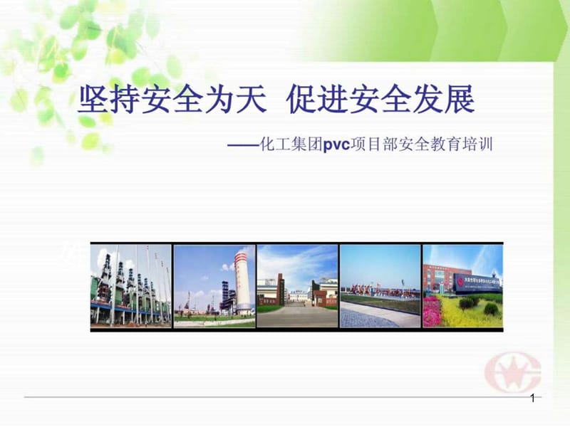 《安全培训讲义》课件.ppt_第1页