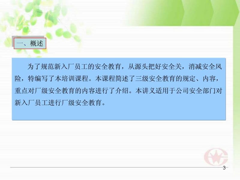 《安全培训讲义》课件.ppt_第3页