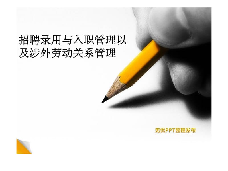 招聘录用与入职管理以及涉外劳动关系管理课件.ppt_第1页