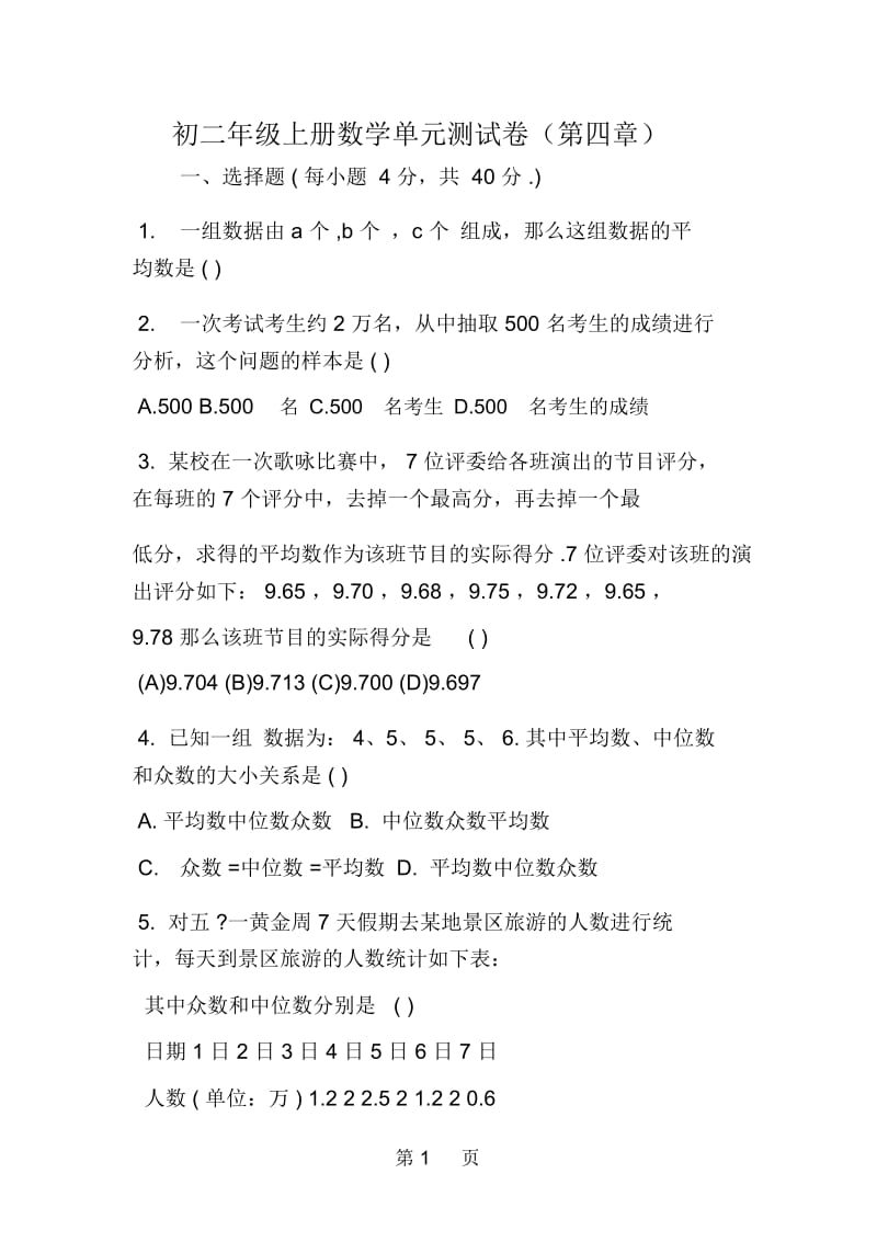 初二年级上册数学单元测试卷(第四章).docx_第1页