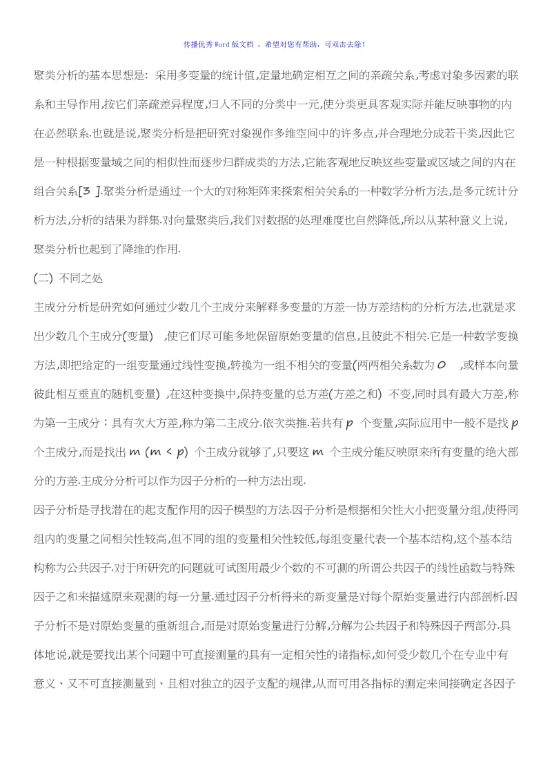 主成分分析与因子分析的优缺点Word版.doc_第3页