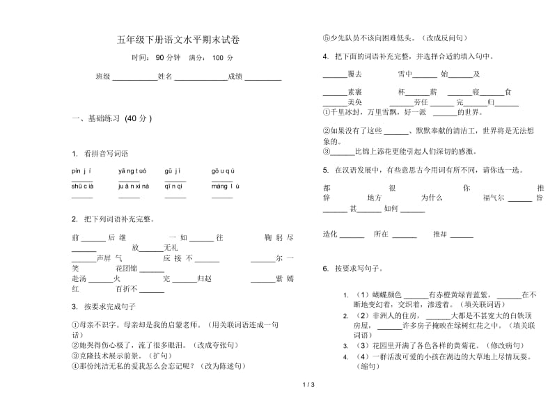 五年级下册语文水平期末试卷.docx_第1页