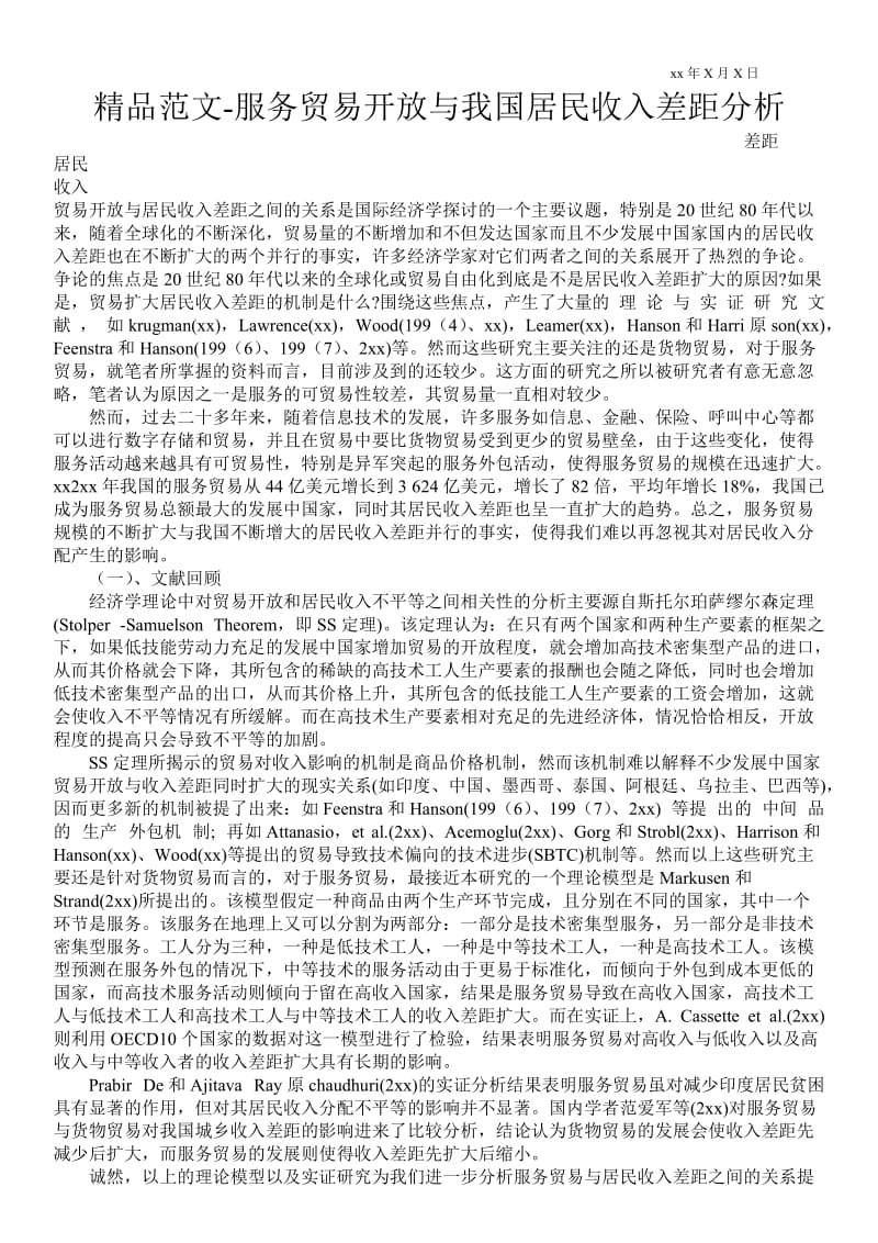 2021服务贸易开放与我国居民收入差距分析.doc_第1页