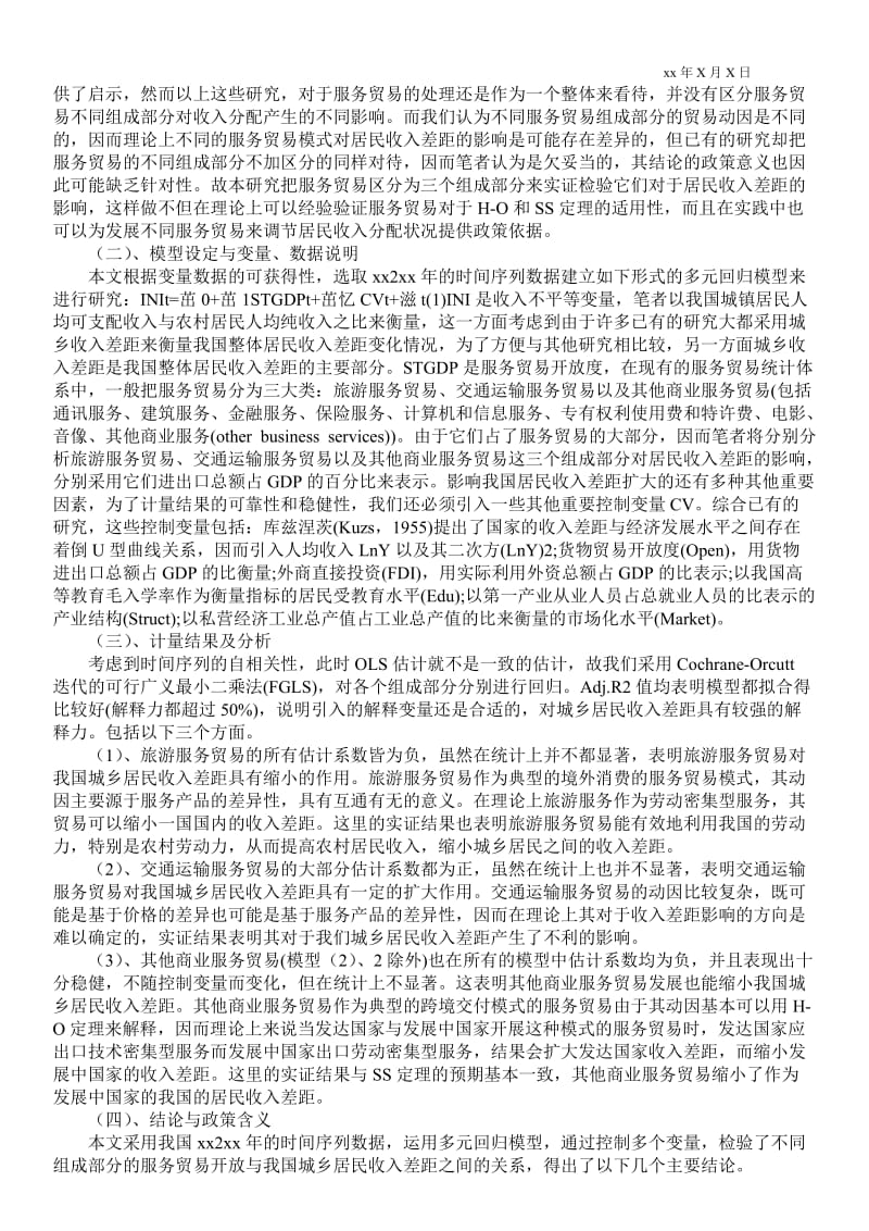 2021服务贸易开放与我国居民收入差距分析.doc_第2页