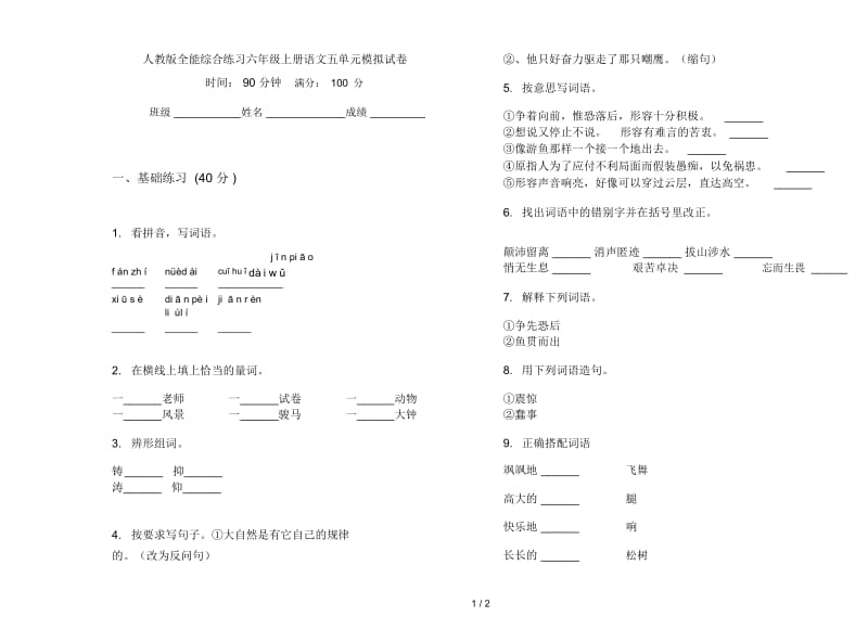 人教版全能综合练习六年级上册语文五单元模拟试卷.docx_第1页