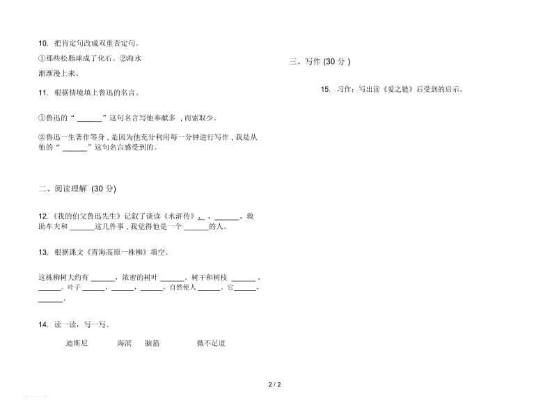 人教版全能综合练习六年级上册语文五单元模拟试卷.docx_第2页