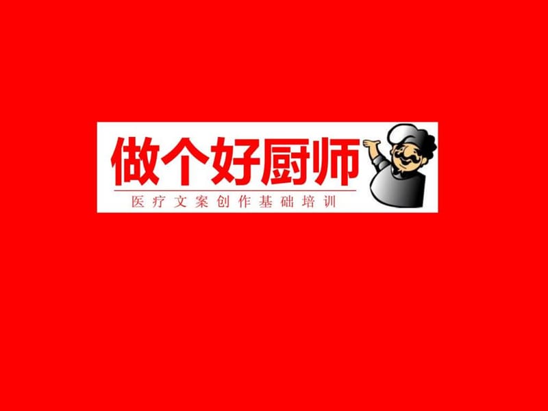 《医疗文案培训》课件.ppt_第1页