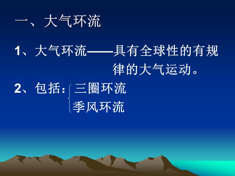 高中地理全球性的大气环流课件.ppt_第2页