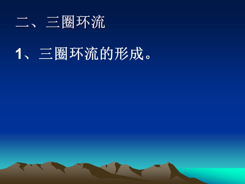 高中地理全球性的大气环流课件.ppt_第3页