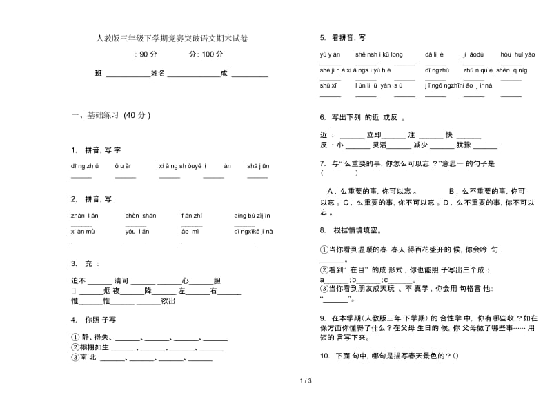 人教版三年级下学期竞赛突破语文期末试卷.docx_第1页