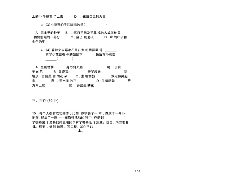 人教版三年级下学期竞赛突破语文期末试卷.docx_第3页