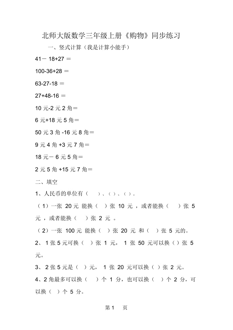 北师大版数学三年级上册《购物》同步练习.docx_第1页