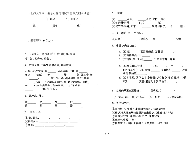 北师大版三年级考点复习测试下册语文期末试卷.docx_第1页