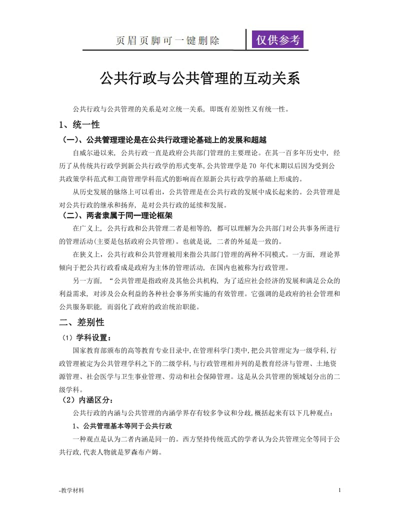 公共行政与公共管理的区别与联系[教学知识].doc_第1页