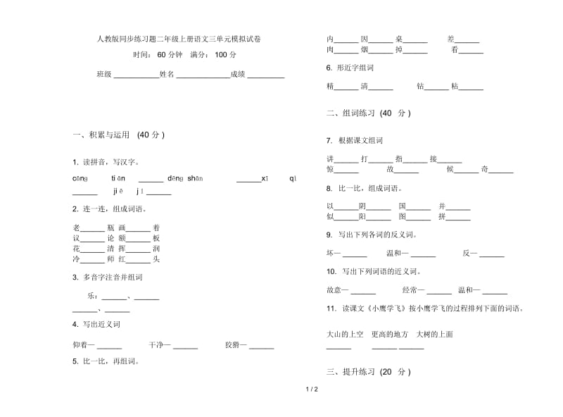 人教版同步练习题二年级上册语文三单元模拟试卷.docx_第1页