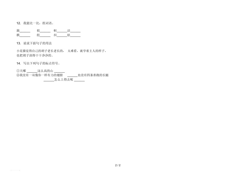 人教版同步练习题二年级上册语文三单元模拟试卷.docx_第2页