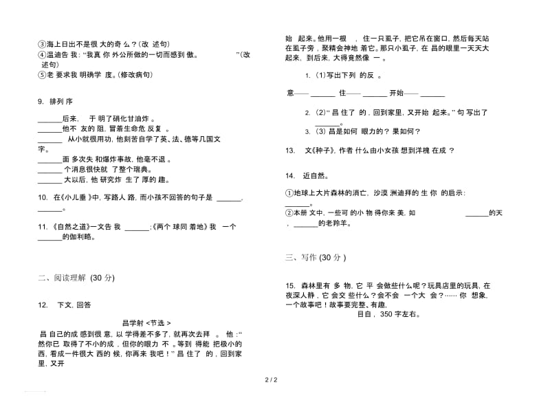 人教版同步全能四年级下学期语文期末试卷.docx_第2页