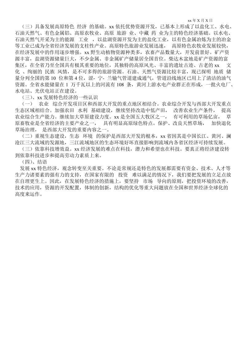 2021浅谈对发展青海高原特色经济的一些思考.doc_第2页