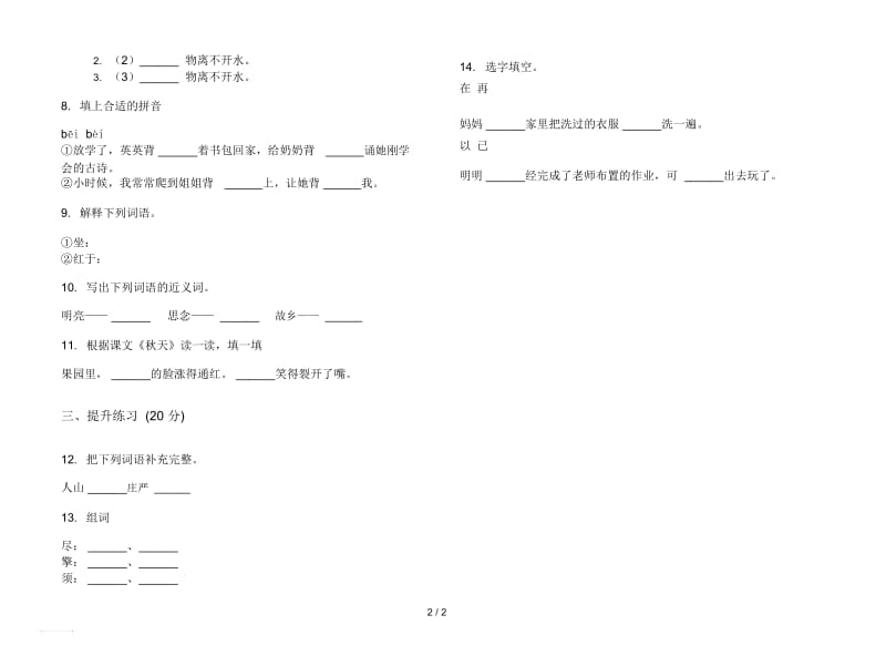 人教版综合复习试题精选二年级上册语文一单元模拟试卷.docx_第2页