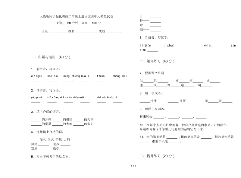 人教版同步强化训练二年级上册语文四单元模拟试卷.docx_第1页