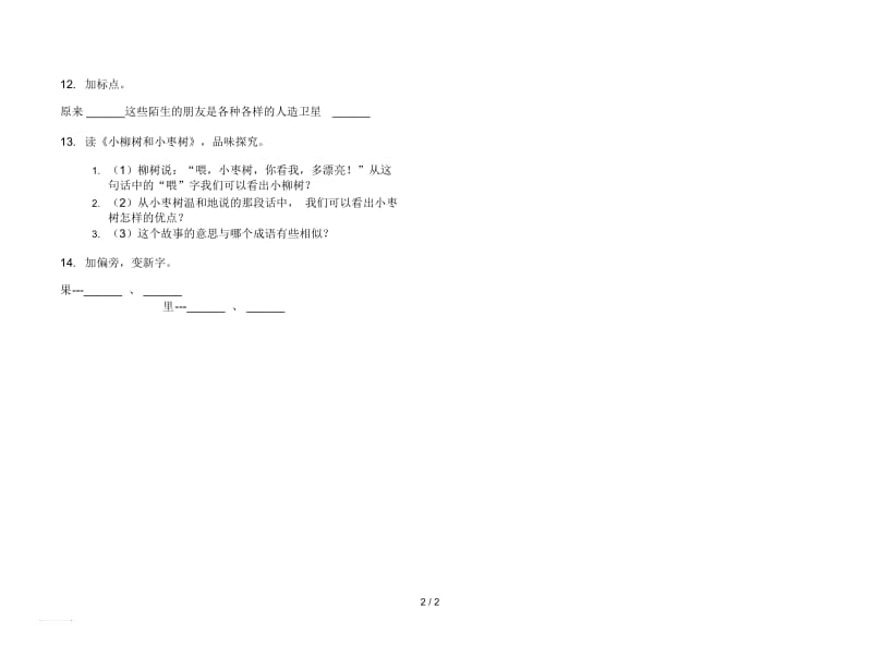 人教版同步强化训练二年级上册语文四单元模拟试卷.docx_第2页