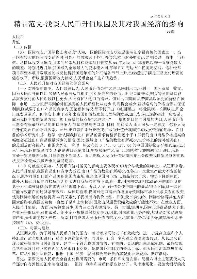 2021浅谈人民币升值原因及其对我国经济的影响.doc_第1页