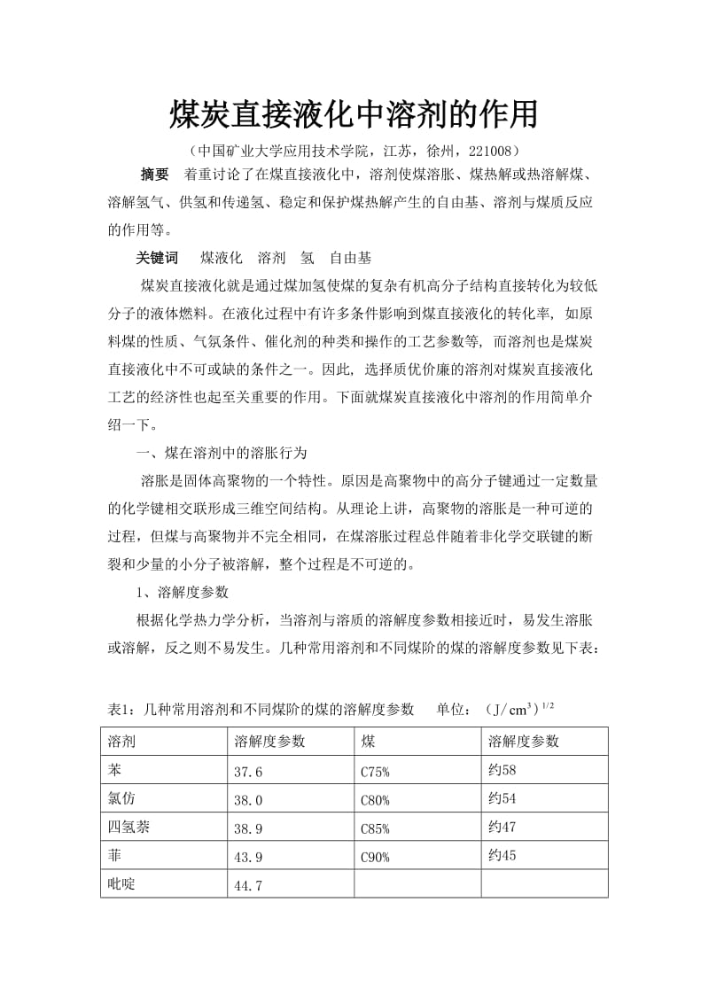 煤炭直接液化溶剂作用.doc_第1页