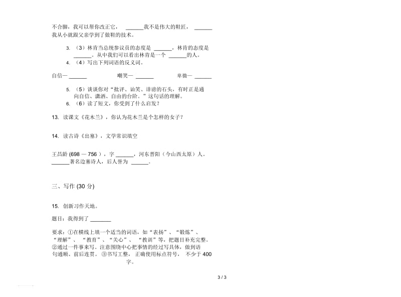 人教版五年级下学期语文全能复习测试期末试卷.docx_第3页