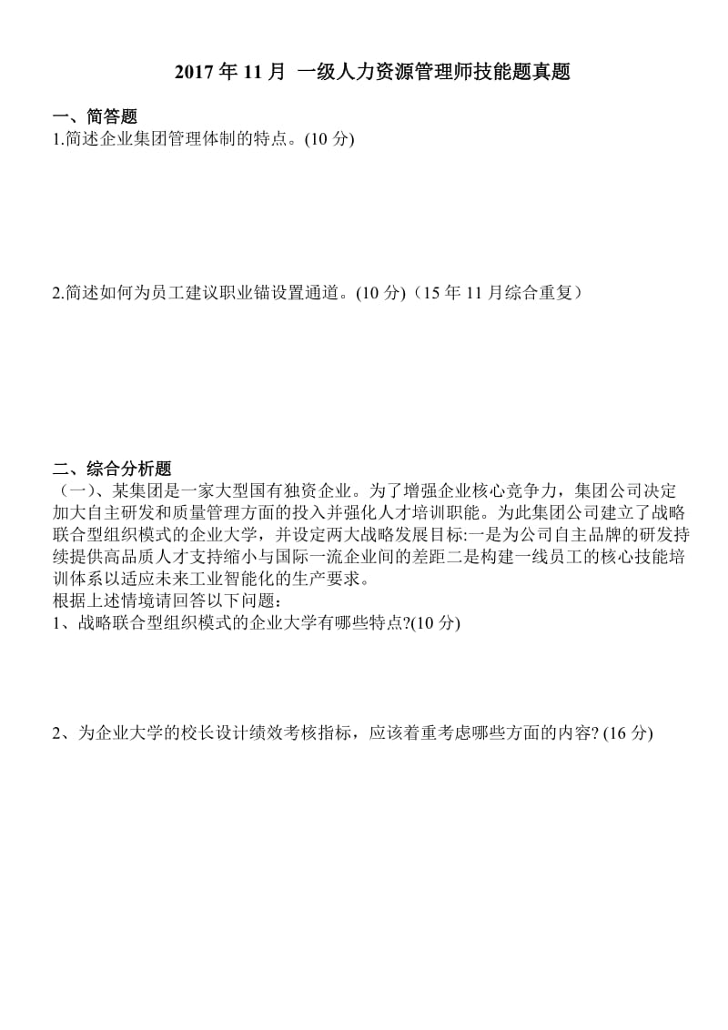 2020年11月一级人力资源管理师技能题真题.doc_第1页