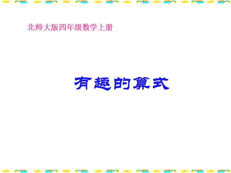 北师大版小学四年级上册数学《探索与发现_有趣的算式课件PPT》[1].ppt_第1页