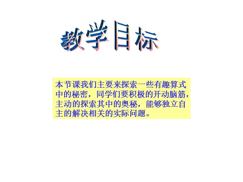 北师大版小学四年级上册数学《探索与发现_有趣的算式课件PPT》[1].ppt_第2页