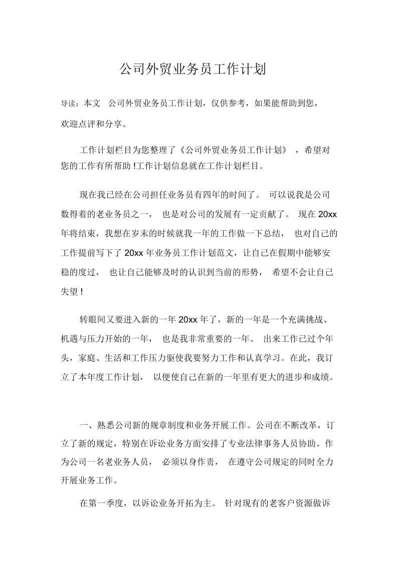 公司外贸业务员工作计划.docx_第1页