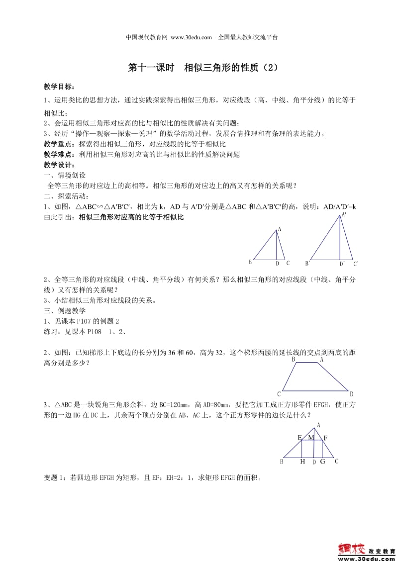 第十一课时相似三角形的性质（2）.doc_第1页