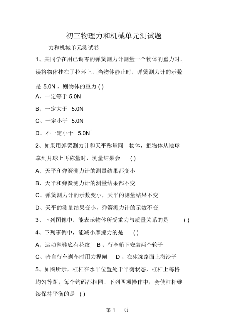 初三物理力和机械单元测试题.docx_第1页