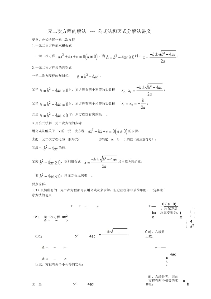 北师大版九年级数学上册第二章一元二次方程导学案：公式法和因式分解法讲义(无答案).docx_第1页