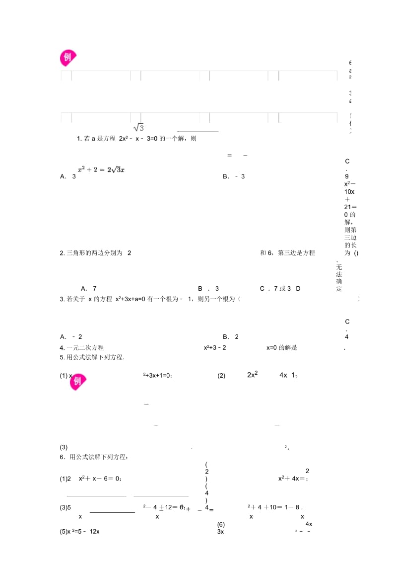 北师大版九年级数学上册第二章一元二次方程导学案：公式法和因式分解法讲义(无答案).docx_第3页