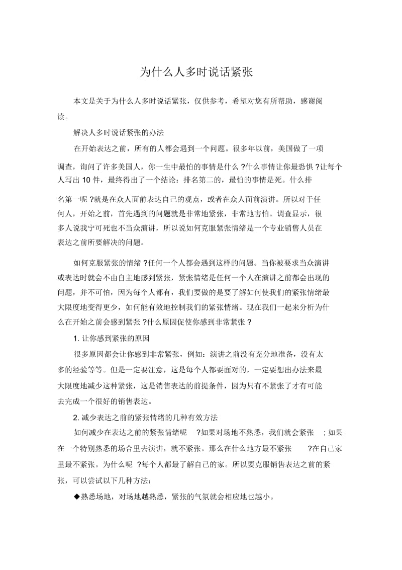 为什么人多时说话紧张.docx_第1页