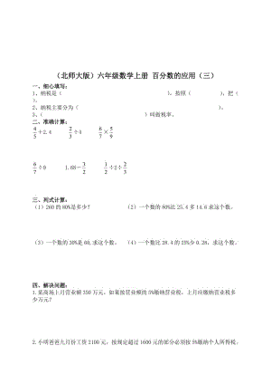 （北师大版）六年级数学上册 百分数的应用（三） 1.doc