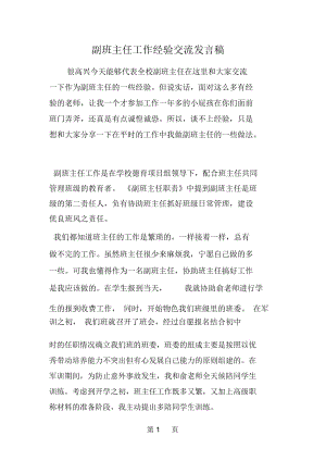 副班主任工作经验交流发言稿.docx