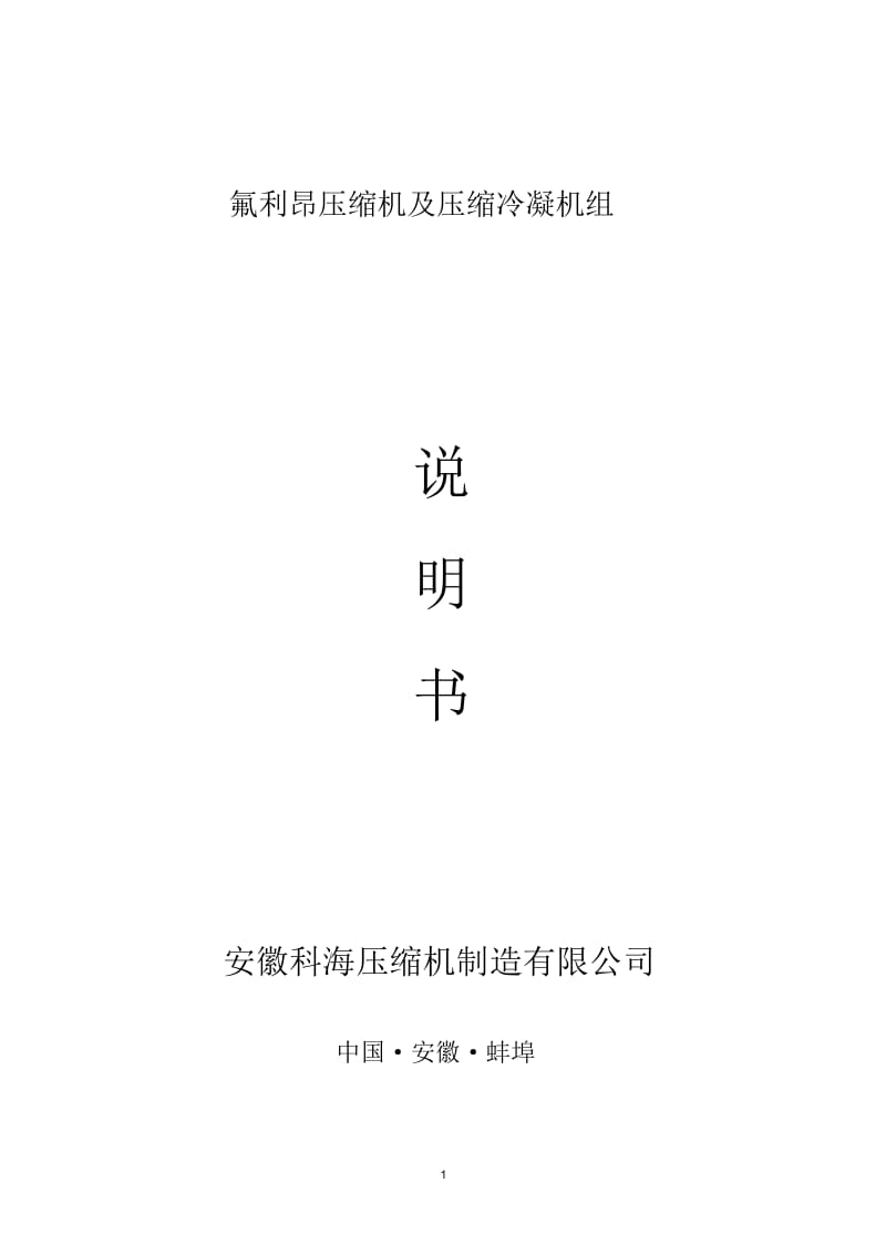 制冷压缩机说明书F系列.docx_第1页