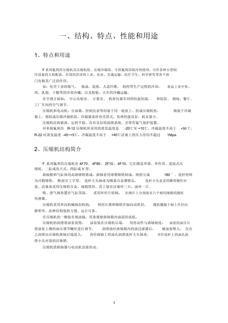 制冷压缩机说明书F系列.docx_第3页