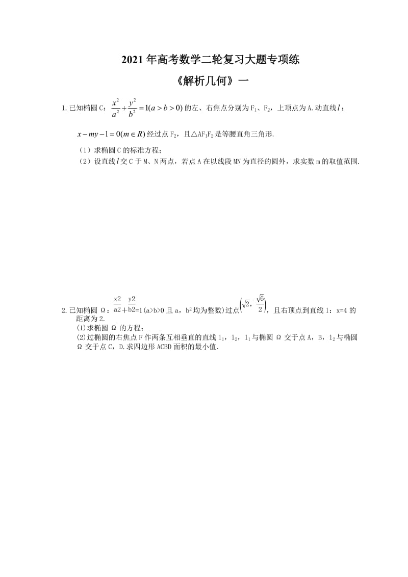 2021年高考数学二轮复习大题专项练《解析几何》一学生版.doc_第1页