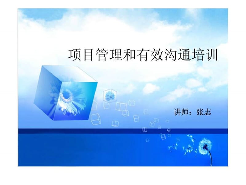 项目管理和有效沟通培训课件.ppt_第1页