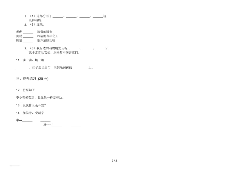 人教版水平综合二年级上册语文二单元模拟试卷.docx_第2页