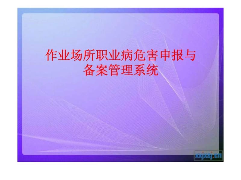 作业场所职业病危害申报与备案管理系统课件.ppt_第1页