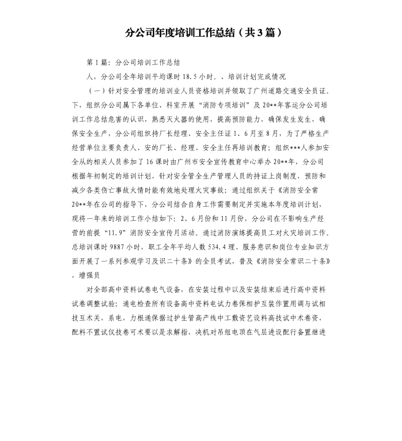 分公司年度培训工作总结共3篇参考模板.docx_第1页